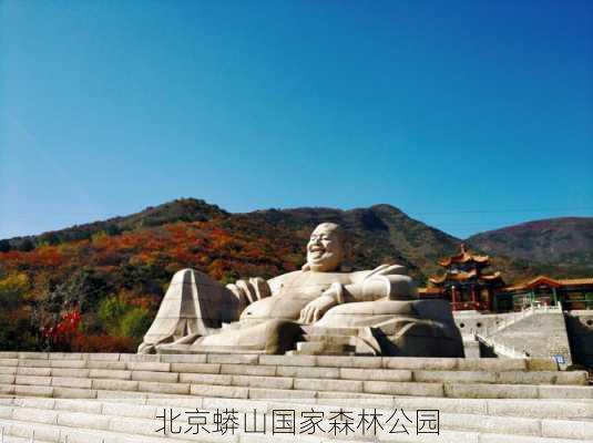 北京蟒山国家森林公园-第1张图片-欧景旅游网