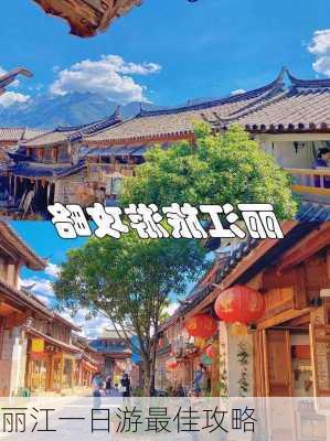 丽江一日游最佳攻略-第3张图片-欧景旅游网