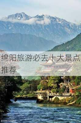 绵阳旅游必去十大景点推荐-第1张图片-欧景旅游网