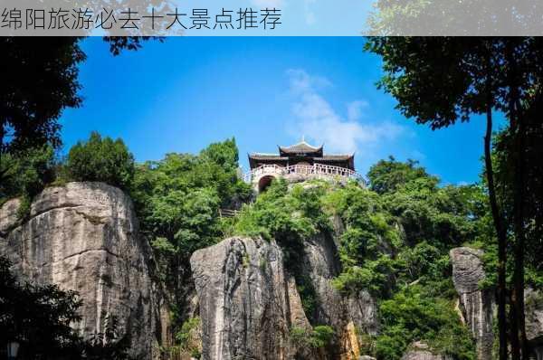 绵阳旅游必去十大景点推荐-第3张图片-欧景旅游网