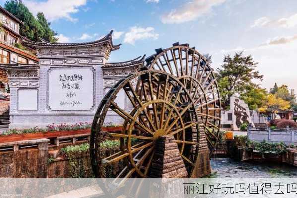 丽江好玩吗值得去吗-第1张图片-欧景旅游网