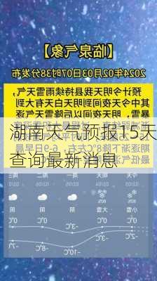 湖南天气预报15天查询最新消息-第1张图片-欧景旅游网