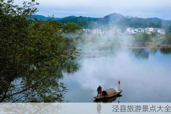 泾县旅游景点大全-第1张图片-欧景旅游网