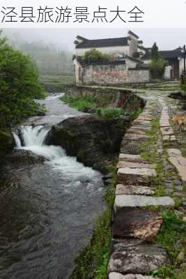 泾县旅游景点大全-第2张图片-欧景旅游网