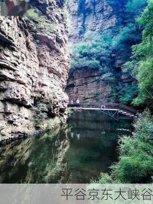 平谷京东大峡谷-第3张图片-欧景旅游网