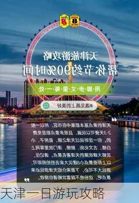 天津一日游玩攻略-第2张图片-欧景旅游网