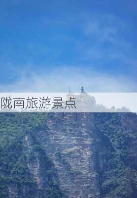 陇南旅游景点-第3张图片-欧景旅游网