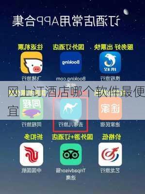 网上订酒店哪个软件最便宜-第2张图片-欧景旅游网