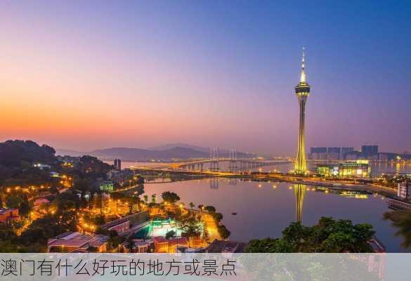 澳门有什么好玩的地方或景点-第3张图片-欧景旅游网