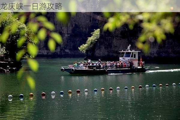 龙庆峡一日游攻略-第2张图片-欧景旅游网