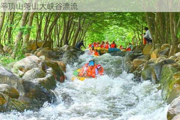 平顶山尧山大峡谷漂流-第2张图片-欧景旅游网