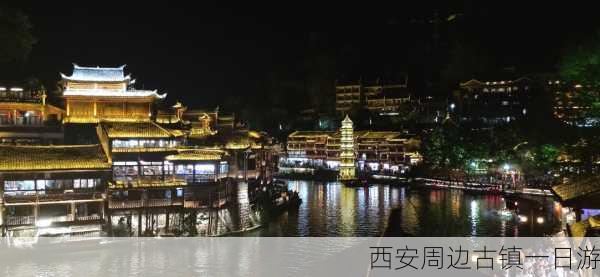 西安周边古镇一日游-第2张图片-欧景旅游网