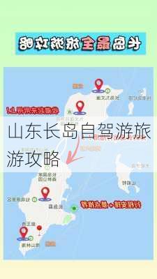 山东长岛自驾游旅游攻略-第3张图片-欧景旅游网