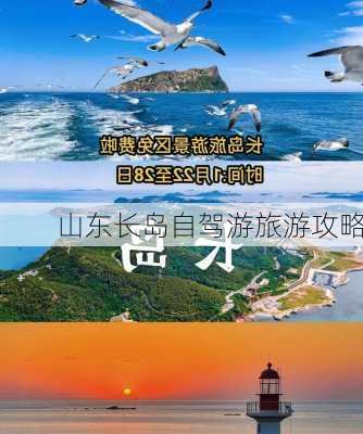 山东长岛自驾游旅游攻略-第1张图片-欧景旅游网