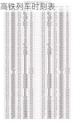 高铁列车时刻表-第3张图片-欧景旅游网