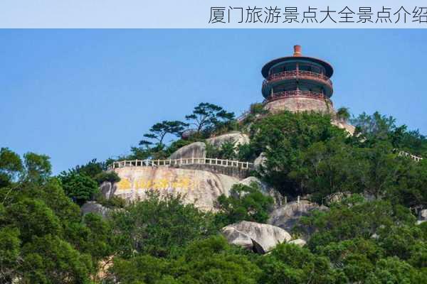 厦门旅游景点大全景点介绍-第3张图片-欧景旅游网