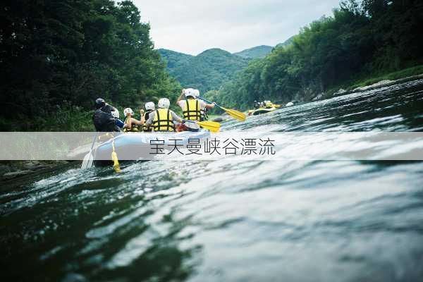 宝天曼峡谷漂流-第1张图片-欧景旅游网