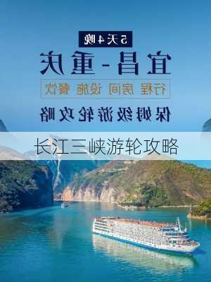 长江三峡游轮攻略-第1张图片-欧景旅游网