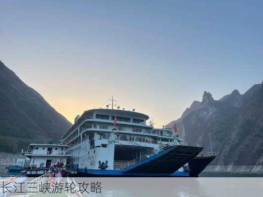 长江三峡游轮攻略-第3张图片-欧景旅游网