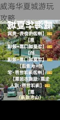 威海华夏城游玩攻略-第3张图片-欧景旅游网