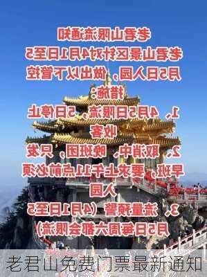 老君山免费门票最新通知-第2张图片-欧景旅游网