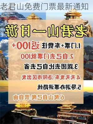 老君山免费门票最新通知-第1张图片-欧景旅游网