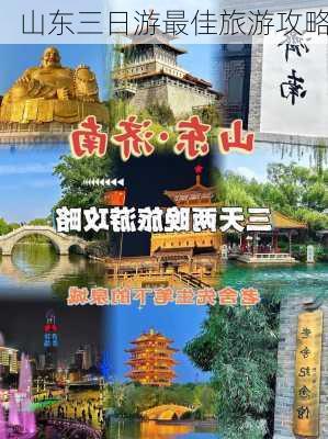 山东三日游最佳旅游攻略-第2张图片-欧景旅游网