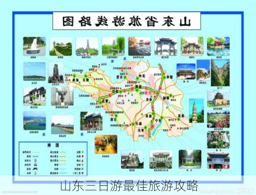 山东三日游最佳旅游攻略-第3张图片-欧景旅游网