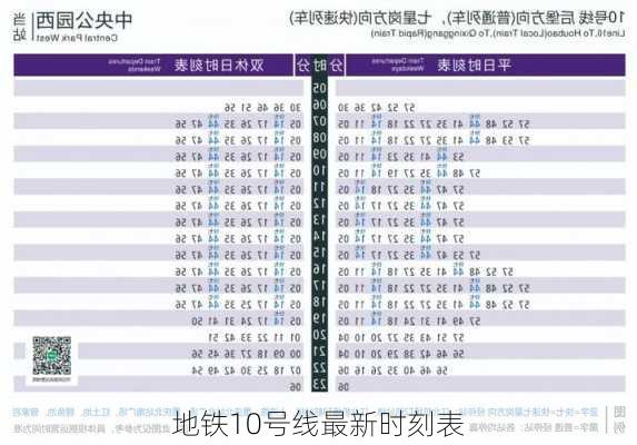 地铁10号线最新时刻表-第1张图片-欧景旅游网