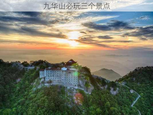 九华山必玩三个景点-第1张图片-欧景旅游网