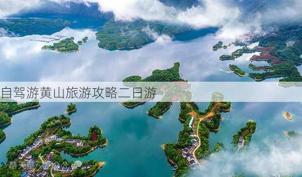 自驾游黄山旅游攻略二日游-第3张图片-欧景旅游网