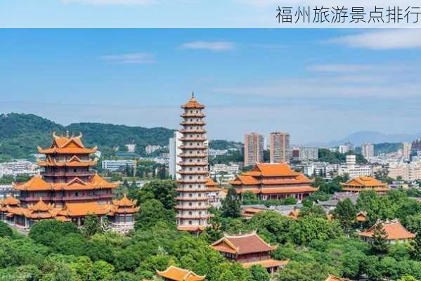 福州旅游景点排行-第2张图片-欧景旅游网