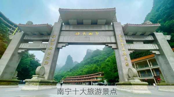 南宁十大旅游景点-第1张图片-欧景旅游网