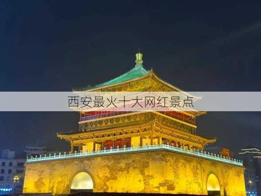 西安最火十大网红景点-第1张图片-欧景旅游网