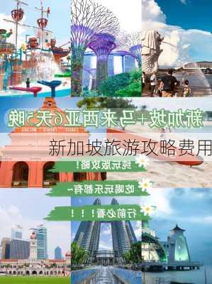 新加坡旅游攻略费用-第2张图片-欧景旅游网