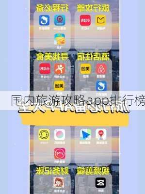国内旅游攻略app排行榜-第1张图片-欧景旅游网