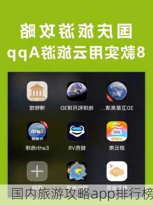 国内旅游攻略app排行榜-第2张图片-欧景旅游网