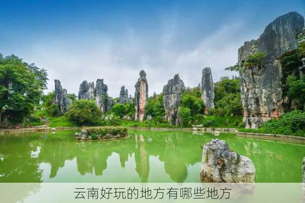 云南好玩的地方有哪些地方-第1张图片-欧景旅游网