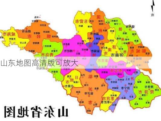 山东地图高清版可放大