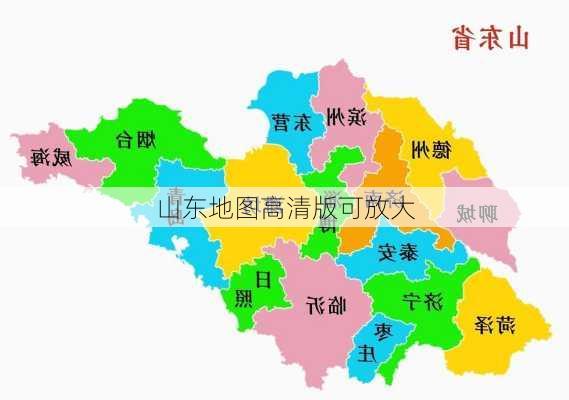 山东地图高清版可放大-第3张图片-欧景旅游网