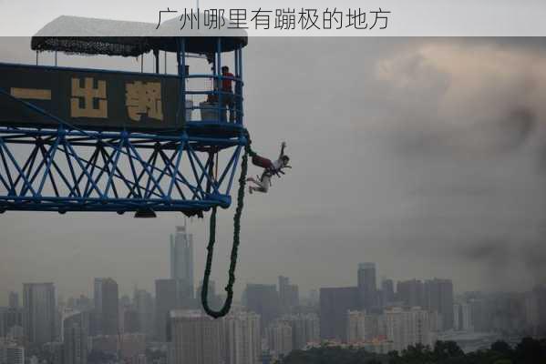 广州哪里有蹦极的地方-第1张图片-欧景旅游网