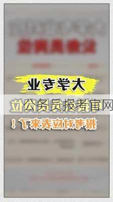 公务员报考官网