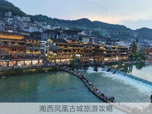 湘西凤凰古城旅游攻略-第2张图片-欧景旅游网