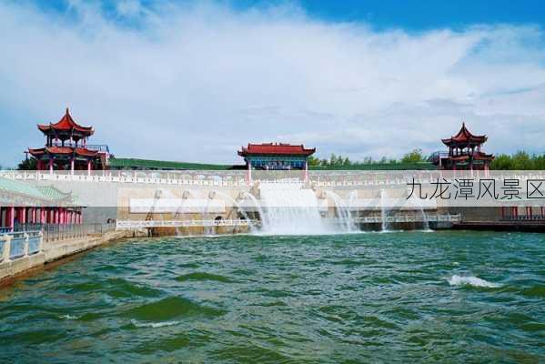 九龙潭风景区-第1张图片-欧景旅游网