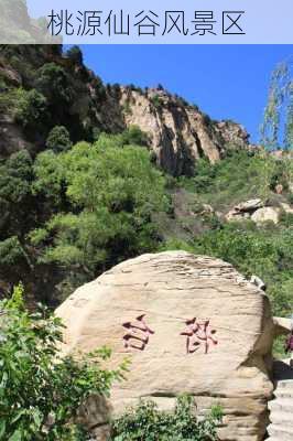 桃源仙谷风景区-第3张图片-欧景旅游网