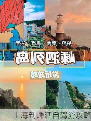 上海到嵊泗自驾游攻略-第1张图片-欧景旅游网