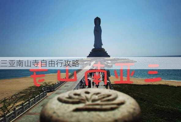 三亚南山寺自由行攻略-第2张图片-欧景旅游网