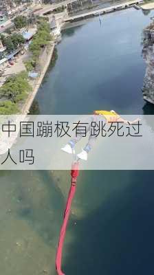 中国蹦极有跳死过人吗-第1张图片-欧景旅游网