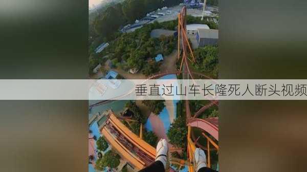 垂直过山车长隆死人断头视频-第2张图片-欧景旅游网