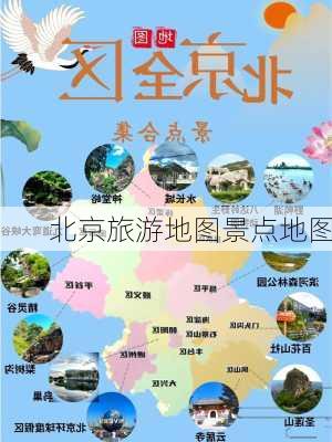 北京旅游地图景点地图-第2张图片-欧景旅游网